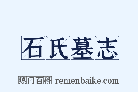 石氏墓志是什么意思的图片